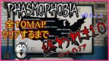 【Phasmophobia】Lv718　10人ありがとう記念ライブ